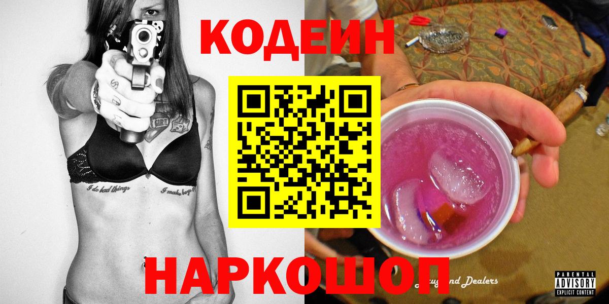 Кодеин напиток Lean (лин) Лениногорск